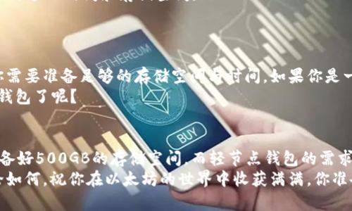 以太坊钱包同步完需要多大存储空间？ 

以太坊, 钱包, 存储空间, 同步/guanjianci

引言
在数字货币的世界中，以太坊（Ethereum）无疑是一个老牌的热门项目。其智能合约和去中心化应用（DApp）的功能吸引了无数用户。然而，对于新手用户来说，如何选择合适的以太坊钱包以及钱包同步所需的存储空间常常成为一大困扰。你是不是也曾为这些问题感到疑惑？本文将详细分析以太坊钱包在同步过程中的存储需求，帮助你轻松应对这一挑战。

以太坊钱包的种类
要了解以太坊钱包的存储空间，我们首先需要明确以太坊钱包的种类。基本上，以太坊钱包可以分为以下几类：
ul
    listrong全节点钱包：/strong这类钱包需要下载整个以太坊区块链的数据，因此对存储空间的要求是非常高的。/li
    listrong轻节点钱包：/strong它们只需下载区块链的一部分数据，相较于全节点钱包，存储需求较少。/li
    listrong基于Web的钱包：/strong这类钱包通常无需用户下载任何文件，所有数据都存储在服务提供商的服务器上。/li
    listrong硬件钱包：/strong这是最安全的一种选择，将私钥存储在物理设备上，并且通常结合轻节点或全节点钱包使用。/li
/ul

全节点钱包的存储需求
全节点钱包，例如Geth或Parity，需要下载整条以太坊区块链的数据。有趣的是，截止到2023年，以太坊的区块链数据量已迅速增长到几个百GB，具体存储需求可能会因网络活动而有所波动。以太坊开发团队定期更新网络，加入各种新功能和协议。因此，钱包的同步时间和存储需求也在不断变化。
例如，在2021年，以太坊的全节点钱包同步所需的存储空间大约在300GB左右，而到了2023年，这一数字可能已经超过了500GB甚至更多。你考虑过这些变化对你作为一个用户意味着什么吗？

轻节点钱包的存储需求
对于不想占用大量存储空间的用户，轻节点钱包则是一个不错的选择。这类钱包一般只需下载最近的区块头信息，而不是整个区块链的数据。虽然轻节点钱包的安全性不及全节点钱包，但它们提供了足够的便利性，使得大多数用户能在相对较小的存储空间内进行以太坊交易。
一般来说，轻节点钱包大约需要10GB到20GB的存储空间，通常取决于你选择的具体客户端以及下载时区块链的状态。是否让你觉得轻松多了呢？

硬件钱包与Web钱包的存储需求
硬件钱包和Web钱包几乎不需要用户自己存储以太坊区块链数据。硬件钱包如Ledger和Trezor将私钥存储在安全的硬件设备上，而Web钱包则依赖于云存储。因此，对于这些钱包，通常不需要担心存储问题。这可能是你考虑安全性和方便性的最佳解决方案。是否觉得这样的选择非常体贴呢？

影响钱包同步速度和存储空间的因素
在同步以太坊钱包时，不仅存储空间是一个重要考量因素，还有以下几个影响同步速度的关键因素：
ul
    listrong网络速度：/strong良好的网络速度可以显著加快同步过程。如果你的网络稳定，钱包同步的问题相对来说会解决得比较快。/li
    listrong计算机性能：/strong同步过程中，计算机的处理能力和可用内存也是决定因素之一。较好的显卡和更强大的CPU能够更快地处理区块链数据。/li
    listrong区块链的大小：/strong如前所述，随着以太坊生态系统的持续发展，区块链本身的大小也在不断扩大。这意味着全节点用户在同步时可能需要更多的时间和存储空间。/li
/ul

钱包选择的建议
在决定选择哪种钱包时，首先要考虑自己的需求。如果你是一个频繁交易的用户，并且希望拥有更高的安全性，那么全节点钱包可能是个不错的选择，尽管你需要准备足够的存储空间与时间。如果你是一个偶尔使用以太坊的用户，轻节点钱包则相对简单方便。在享受便利的同时，你可能会牺牲一些安全性，但这并不总是需要担忧。
同时，硬件钱包和Web钱包是安全性与便利性的结合，对于不想过多操心存储问题的用户来说，它们是极具吸引力的选择。你是否已经拥有你心仪的以太坊钱包了呢？

总结
综上所述，选择一个合适的以太坊钱包不仅要考虑钱包的类型，还要充分理解不同钱包在同步过程中对存储空间的要求。如果你选择全节点钱包，请务必准备好500GB的存储空间，而轻节点钱包的需求则少得多。如果你选择硬件或Web钱包，则可以完全不必担心存储问题。 
通过对以太坊钱包种类、全节点与轻节点的存储需求分析，希望能够帮助到你。这不只是一个关于选择的钱包，更是你在以太坊旅程中迈出的重要一步。无论如何，祝你在以太坊的世界中收获满满，你准备好开始这段旅程了吗？
