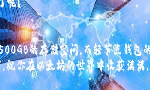 以太坊钱包同步完需要多大存储空间？ 

以太坊, 钱包, 存储空间, 同步/guanjianci

引言
在数字货币的世界中，以太坊（Ethereum）无疑是一个老牌的热门项目。其智能合约和去中心化应用（DApp）的功能吸引了无数用户。然而，对于新手用户来说，如何选择合适的以太坊钱包以及钱包同步所需的存储空间常常成为一大困扰。你是不是也曾为这些问题感到疑惑？本文将详细分析以太坊钱包在同步过程中的存储需求，帮助你轻松应对这一挑战。

以太坊钱包的种类
要了解以太坊钱包的存储空间，我们首先需要明确以太坊钱包的种类。基本上，以太坊钱包可以分为以下几类：
ul
    listrong全节点钱包：/strong这类钱包需要下载整个以太坊区块链的数据，因此对存储空间的要求是非常高的。/li
    listrong轻节点钱包：/strong它们只需下载区块链的一部分数据，相较于全节点钱包，存储需求较少。/li
    listrong基于Web的钱包：/strong这类钱包通常无需用户下载任何文件，所有数据都存储在服务提供商的服务器上。/li
    listrong硬件钱包：/strong这是最安全的一种选择，将私钥存储在物理设备上，并且通常结合轻节点或全节点钱包使用。/li
/ul

全节点钱包的存储需求
全节点钱包，例如Geth或Parity，需要下载整条以太坊区块链的数据。有趣的是，截止到2023年，以太坊的区块链数据量已迅速增长到几个百GB，具体存储需求可能会因网络活动而有所波动。以太坊开发团队定期更新网络，加入各种新功能和协议。因此，钱包的同步时间和存储需求也在不断变化。
例如，在2021年，以太坊的全节点钱包同步所需的存储空间大约在300GB左右，而到了2023年，这一数字可能已经超过了500GB甚至更多。你考虑过这些变化对你作为一个用户意味着什么吗？

轻节点钱包的存储需求
对于不想占用大量存储空间的用户，轻节点钱包则是一个不错的选择。这类钱包一般只需下载最近的区块头信息，而不是整个区块链的数据。虽然轻节点钱包的安全性不及全节点钱包，但它们提供了足够的便利性，使得大多数用户能在相对较小的存储空间内进行以太坊交易。
一般来说，轻节点钱包大约需要10GB到20GB的存储空间，通常取决于你选择的具体客户端以及下载时区块链的状态。是否让你觉得轻松多了呢？

硬件钱包与Web钱包的存储需求
硬件钱包和Web钱包几乎不需要用户自己存储以太坊区块链数据。硬件钱包如Ledger和Trezor将私钥存储在安全的硬件设备上，而Web钱包则依赖于云存储。因此，对于这些钱包，通常不需要担心存储问题。这可能是你考虑安全性和方便性的最佳解决方案。是否觉得这样的选择非常体贴呢？

影响钱包同步速度和存储空间的因素
在同步以太坊钱包时，不仅存储空间是一个重要考量因素，还有以下几个影响同步速度的关键因素：
ul
    listrong网络速度：/strong良好的网络速度可以显著加快同步过程。如果你的网络稳定，钱包同步的问题相对来说会解决得比较快。/li
    listrong计算机性能：/strong同步过程中，计算机的处理能力和可用内存也是决定因素之一。较好的显卡和更强大的CPU能够更快地处理区块链数据。/li
    listrong区块链的大小：/strong如前所述，随着以太坊生态系统的持续发展，区块链本身的大小也在不断扩大。这意味着全节点用户在同步时可能需要更多的时间和存储空间。/li
/ul

钱包选择的建议
在决定选择哪种钱包时，首先要考虑自己的需求。如果你是一个频繁交易的用户，并且希望拥有更高的安全性，那么全节点钱包可能是个不错的选择，尽管你需要准备足够的存储空间与时间。如果你是一个偶尔使用以太坊的用户，轻节点钱包则相对简单方便。在享受便利的同时，你可能会牺牲一些安全性，但这并不总是需要担忧。
同时，硬件钱包和Web钱包是安全性与便利性的结合，对于不想过多操心存储问题的用户来说，它们是极具吸引力的选择。你是否已经拥有你心仪的以太坊钱包了呢？

总结
综上所述，选择一个合适的以太坊钱包不仅要考虑钱包的类型，还要充分理解不同钱包在同步过程中对存储空间的要求。如果你选择全节点钱包，请务必准备好500GB的存储空间，而轻节点钱包的需求则少得多。如果你选择硬件或Web钱包，则可以完全不必担心存储问题。 
通过对以太坊钱包种类、全节点与轻节点的存储需求分析，希望能够帮助到你。这不只是一个关于选择的钱包，更是你在以太坊旅程中迈出的重要一步。无论如何，祝你在以太坊的世界中收获满满，你准备好开始这段旅程了吗？