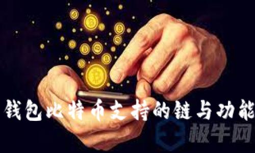 火币钱包比特币支持的链与功能解析