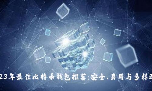 2023年最佳比特币钱包推荐：安全、易用与多样选择