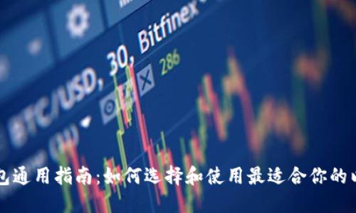 以太坊钱包通用指南：如何选择和使用最适合你的以太坊钱包