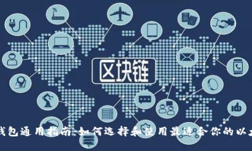 以太坊钱包通用指南：如何选择和使用最适合你的以太坊钱包