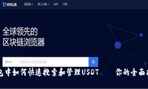 钱包中如何快速搜索和管理USDT——你的全面指南