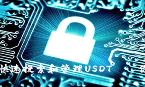 钱包中如何快速搜索和管理USDT——你的全面指南