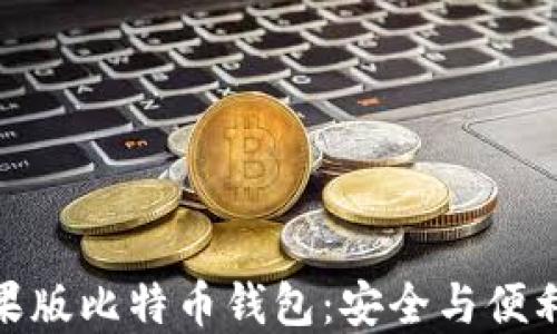 
探索最佳苹果版比特币钱包：安全与便利的完美结合