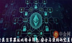 探索最佳苹果版比特币钱包：安全与便利的完美