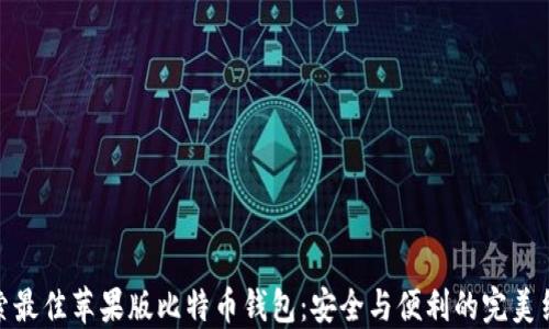 
探索最佳苹果版比特币钱包：安全与便利的完美结合