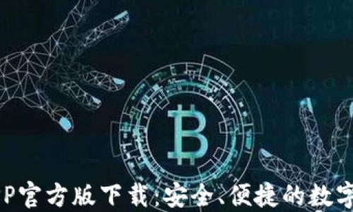
以太坊钱包APP官方版下载：安全、便捷的数字资产管理工具