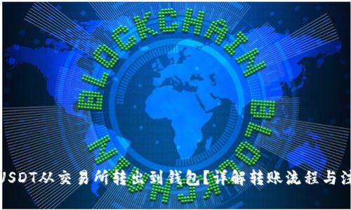 如何将USDT从交易所转出到钱包？详解转账流程与注意事项