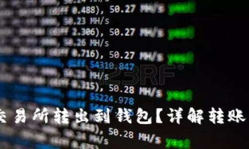如何将USDT从交易所转出到钱包？详解转账流程与注意事项