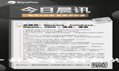比特币留言钱包：一种安全、创新的数字信息存储方式
