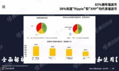全面解析虚拟币数字钱包：如何选择和使用？