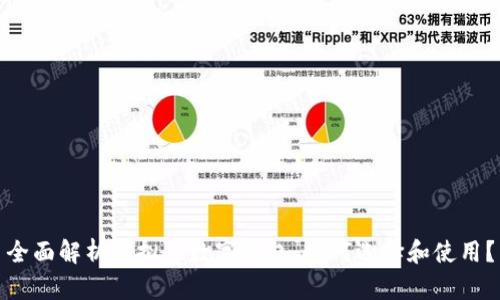 全面解析虚拟币数字钱包：如何选择和使用？