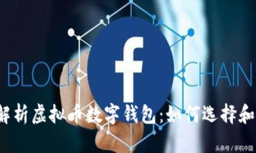 全面解析虚拟币数字钱包：如何选择和使用？