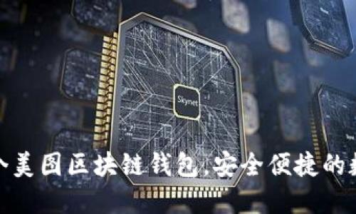 如何下载你的第一个美图区块链钱包，安全便捷的数字资产管理新体验
