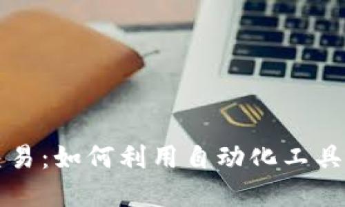 区块链钱包自动交易：如何利用自动化工具提升你的投资收益