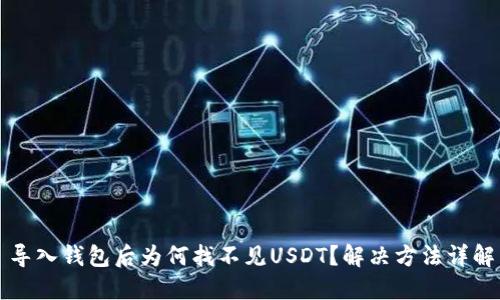 导入钱包后为何找不见USDT？解决方法详解