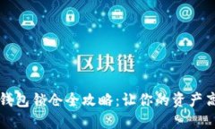 区块链钱包锁仓全攻略：让你的资产高效增值