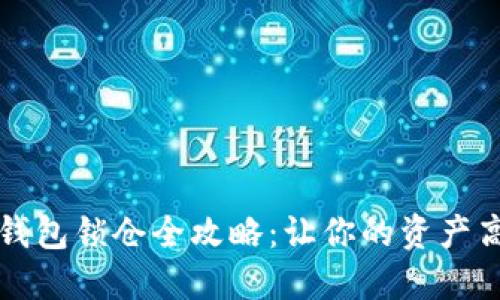 区块链钱包锁仓全攻略：让你的资产高效增值