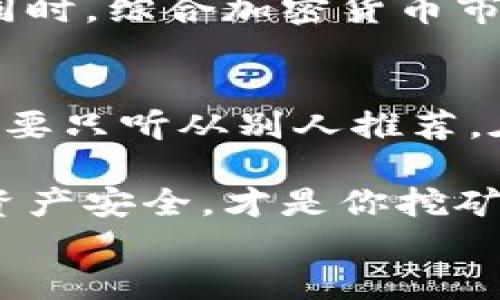
simulation挖以太坊用哪个钱包最合适？全面解析！/simulation

关键词
simulation以太坊钱包, 挖矿交易, 加密货币, 钱包类型/simulation

引言
随着以太坊的火热，越来越多的人开始关注如何挖矿和交易以太坊。挖以太坊不仅仅是简单的计算问题，更涉及到如何选择一个合适的钱包来存储和交易你的数字资产。你是不是也在考虑用哪个钱包来进行以太坊的挖矿交易呢？本文将为你提供深入的分析和建议，帮助你找到最适合自己的钱包。

以太坊钱包的基本概念
以太坊钱包是存储以太坊及其他基于以太坊的代币（如ERC20代币）的工具。钱包的种类多种多样，从硬件钱包到软件钱包，从冷钱包到热钱包，每一种钱包都有其独特的优缺点。早期的以太坊用户多选择软件钱包，但随着安全问题逐渐显现，很多人开始转向硬件钱包。

挖以太坊需要考虑的因素
在选择以太坊钱包时，首先要考虑几个关键因素：
ul
    listrong安全性：/strong对于加密货币投资者来说，安全性无疑是最重要的一个方面。你需要选择一个能提供足够保护的钱包，以防止黑客攻击和资金丢失。/li
    listrong易用性：/strong你是否会觉得某个钱包界面复杂，难以使用？选择一个用户友好的钱包，能让你的挖矿和交易过程变得更加轻松。/li
    listrong兼容性：/strong并不是所有钱包都支持以太坊，因此在选择时要确保你选择的钱包可以支持以太坊以及你想交易的代币。/li
    listrong费用：/strong不同的钱包在交易过程中可能会收取不同的费用。有些钱包可能提供更低的交易费用，而有些则可能因便利性而收取更高的费用。/li
/ul

热钱包与冷钱包的选择
谈到以太坊钱包，许多人会听到“热钱包”和“冷钱包”的概念。热钱包通常是联网的，比如桌面钱包、手机钱包或在线钱包。冷钱包则是离线的，如硬件钱包和纸钱包。你是否知道选择哪一种钱包更适合你？

ul
    listrong热钱包：/strong如MetaMask、Trust Wallet等，这类钱包便于操作，交易便捷，尤其适合频繁交易的用户。但由于是在线的，面临的安全风险也相对较高。/li
    listrong冷钱包：/strong如Ledger、Trezor 等，适合长期存储资产。冷钱包不接入互联网，受到攻击的风险较低，尤其适合大额投资者或长期持有者。/li
/ul

最受欢迎的钱包推荐
那么，市场上有哪些受欢迎的钱包适合挖以太坊呢？

ul
    listrongMetaMask：/strong这是一款基于浏览器的以太坊钱包，支持ERC20代币。它的易用性和兼容性让它成为很多用户的首选。用户可以在其界面上直接进行交易，你是不是也想试试？/li
    listrongLedger Nano S/X：/strong这些是非常受欢迎的硬件钱包，提供极高的安全性。它们支持多种加密货币，不仅限于以太坊，适合长期投资者使用。/li
    listrongTrust Wallet：/strong这是一个手机钱包，用户界面友好，支持多种加密货币，且集成了去中心化交易所（DEX），非常适合移动用户。/li
    listrongExodus：/strong这是一款桌面和手机钱包，支持多种加密货币，并且界面设计非常美观，可视化资产管理非常方便，适合新手使用。/li
/ul

如何确保选择的钱包安全
无论你选择哪种钱包，安全都是不可忽视的。以下是一些确保你的以太坊钱包更安全的建议：

ul
    listrong启用双重认证：/strong很多钱包支持双重认证，这是增加安全性的有效方法。你是否愿意花多一点时间来保护你的资产？/li
    listrong定期备份：/strong对钱包进行定期备份非常重要，以防丢失或损坏。在创建钱包时，一定要保存好种子短语和私钥，避免泄露。/li
    listrong保持软件更新：/strong定期检查钱包软件是否有更新，升级能修补很多已知的安全漏洞，这是提升安全性的又一重要措施。/li
/ul

挖矿与钱包的关系
挖以太坊时，选择合适的钱包可以帮助你更方便地管理和获取收益。在挖矿过程中，所有的收益都会存储到你选择的钱包中。因此，钱包的功能和安全性直接关系到你的经济利益。你是否意识到这一点呢？

值得注意的是，许多矿工会选择使用与矿池相关联的钱包，如F2Pool、Ethermine等，这样可以避免因个人钱包出现问题导致的资金损失。同时，综合加密货币市场的波动性，选择一个支持多种数字资产的钱包也是明智的选择。

总结
在挖矿与交易以太坊的过程中，选择一个合适的钱包是至关重要的。无论你是选择热钱包还是冷钱包，都一定要根据你的需求进行选择，不要只听从别人推荐。在决定钱包前，仔细研究每种钱包的特点，确保选择的安全性、兼容性和费用都是你能够接受的。

在加密货币的世界里，时间就是金钱。你所有的选择都应当经过思考，不要仓促行事。选择一个适合自己的以太坊钱包，从而确保你的数字资产安全，才是你挖矿之路的第一步。

你准备好开始你的以太坊挖矿之旅了吗？不妨在上面的建议中寻找答案，找到最适合你的那个钱包！