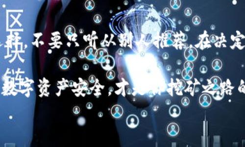 
simulation挖以太坊用哪个钱包最合适？全面解析！/simulation

关键词
simulation以太坊钱包, 挖矿交易, 加密货币, 钱包类型/simulation

引言
随着以太坊的火热，越来越多的人开始关注如何挖矿和交易以太坊。挖以太坊不仅仅是简单的计算问题，更涉及到如何选择一个合适的钱包来存储和交易你的数字资产。你是不是也在考虑用哪个钱包来进行以太坊的挖矿交易呢？本文将为你提供深入的分析和建议，帮助你找到最适合自己的钱包。

以太坊钱包的基本概念
以太坊钱包是存储以太坊及其他基于以太坊的代币（如ERC20代币）的工具。钱包的种类多种多样，从硬件钱包到软件钱包，从冷钱包到热钱包，每一种钱包都有其独特的优缺点。早期的以太坊用户多选择软件钱包，但随着安全问题逐渐显现，很多人开始转向硬件钱包。

挖以太坊需要考虑的因素
在选择以太坊钱包时，首先要考虑几个关键因素：
ul
    listrong安全性：/strong对于加密货币投资者来说，安全性无疑是最重要的一个方面。你需要选择一个能提供足够保护的钱包，以防止黑客攻击和资金丢失。/li
    listrong易用性：/strong你是否会觉得某个钱包界面复杂，难以使用？选择一个用户友好的钱包，能让你的挖矿和交易过程变得更加轻松。/li
    listrong兼容性：/strong并不是所有钱包都支持以太坊，因此在选择时要确保你选择的钱包可以支持以太坊以及你想交易的代币。/li
    listrong费用：/strong不同的钱包在交易过程中可能会收取不同的费用。有些钱包可能提供更低的交易费用，而有些则可能因便利性而收取更高的费用。/li
/ul

热钱包与冷钱包的选择
谈到以太坊钱包，许多人会听到“热钱包”和“冷钱包”的概念。热钱包通常是联网的，比如桌面钱包、手机钱包或在线钱包。冷钱包则是离线的，如硬件钱包和纸钱包。你是否知道选择哪一种钱包更适合你？

ul
    listrong热钱包：/strong如MetaMask、Trust Wallet等，这类钱包便于操作，交易便捷，尤其适合频繁交易的用户。但由于是在线的，面临的安全风险也相对较高。/li
    listrong冷钱包：/strong如Ledger、Trezor 等，适合长期存储资产。冷钱包不接入互联网，受到攻击的风险较低，尤其适合大额投资者或长期持有者。/li
/ul

最受欢迎的钱包推荐
那么，市场上有哪些受欢迎的钱包适合挖以太坊呢？

ul
    listrongMetaMask：/strong这是一款基于浏览器的以太坊钱包，支持ERC20代币。它的易用性和兼容性让它成为很多用户的首选。用户可以在其界面上直接进行交易，你是不是也想试试？/li
    listrongLedger Nano S/X：/strong这些是非常受欢迎的硬件钱包，提供极高的安全性。它们支持多种加密货币，不仅限于以太坊，适合长期投资者使用。/li
    listrongTrust Wallet：/strong这是一个手机钱包，用户界面友好，支持多种加密货币，且集成了去中心化交易所（DEX），非常适合移动用户。/li
    listrongExodus：/strong这是一款桌面和手机钱包，支持多种加密货币，并且界面设计非常美观，可视化资产管理非常方便，适合新手使用。/li
/ul

如何确保选择的钱包安全
无论你选择哪种钱包，安全都是不可忽视的。以下是一些确保你的以太坊钱包更安全的建议：

ul
    listrong启用双重认证：/strong很多钱包支持双重认证，这是增加安全性的有效方法。你是否愿意花多一点时间来保护你的资产？/li
    listrong定期备份：/strong对钱包进行定期备份非常重要，以防丢失或损坏。在创建钱包时，一定要保存好种子短语和私钥，避免泄露。/li
    listrong保持软件更新：/strong定期检查钱包软件是否有更新，升级能修补很多已知的安全漏洞，这是提升安全性的又一重要措施。/li
/ul

挖矿与钱包的关系
挖以太坊时，选择合适的钱包可以帮助你更方便地管理和获取收益。在挖矿过程中，所有的收益都会存储到你选择的钱包中。因此，钱包的功能和安全性直接关系到你的经济利益。你是否意识到这一点呢？

值得注意的是，许多矿工会选择使用与矿池相关联的钱包，如F2Pool、Ethermine等，这样可以避免因个人钱包出现问题导致的资金损失。同时，综合加密货币市场的波动性，选择一个支持多种数字资产的钱包也是明智的选择。

总结
在挖矿与交易以太坊的过程中，选择一个合适的钱包是至关重要的。无论你是选择热钱包还是冷钱包，都一定要根据你的需求进行选择，不要只听从别人推荐。在决定钱包前，仔细研究每种钱包的特点，确保选择的安全性、兼容性和费用都是你能够接受的。

在加密货币的世界里，时间就是金钱。你所有的选择都应当经过思考，不要仓促行事。选择一个适合自己的以太坊钱包，从而确保你的数字资产安全，才是你挖矿之路的第一步。

你准备好开始你的以太坊挖矿之旅了吗？不妨在上面的建议中寻找答案，找到最适合你的那个钱包！