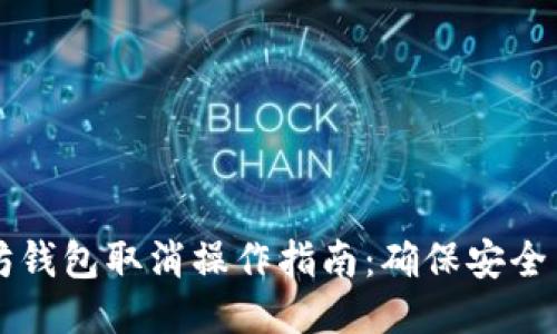 以太坊钱包取消操作指南：确保安全与无忧