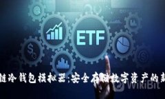 区块链冷钱包模拟器：安全存储数字资产的新选