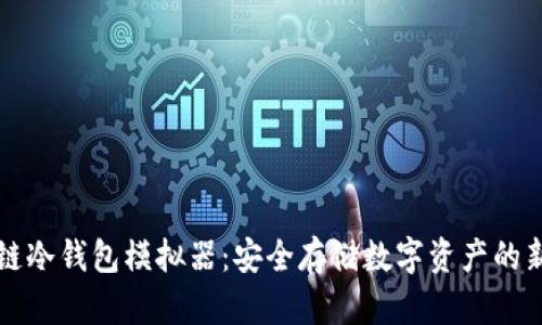 区块链冷钱包模拟器：安全存储数字资产的新选择