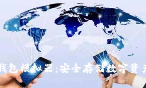 区块链冷钱包模拟器：安全存储数字资产的新选择