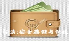 区块链冷热钱包解读：安全存储与便捷交易的完