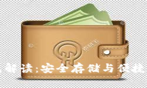 区块链冷热钱包解读：安全存储与便捷交易的完美平衡