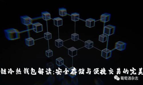 区块链冷热钱包解读：安全存储与便捷交易的完美平衡