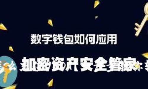 冷钱包怎么充值USDT？一步步教你轻松搞定