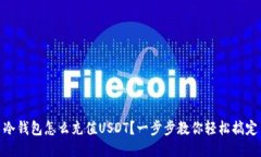 冷钱包怎么充值USDT？一步步教你轻松搞定