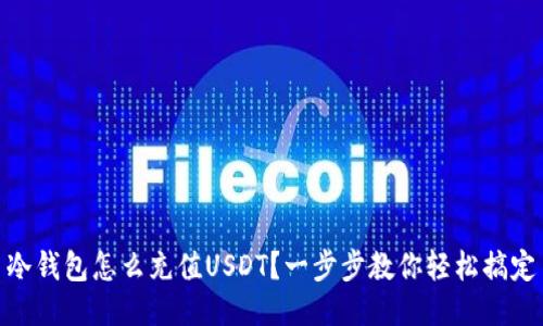 冷钱包怎么充值USDT？一步步教你轻松搞定