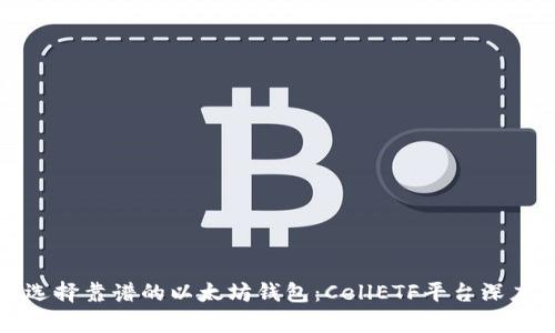 如何选择靠谱的以太坊钱包：CellETF平台深度解析