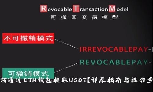 如何通过ETH钱包提取USDT？详尽指南与操作步骤