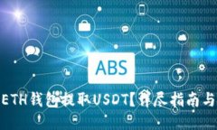 如何通过ETH钱包提取USDT？详尽指南与操作步骤