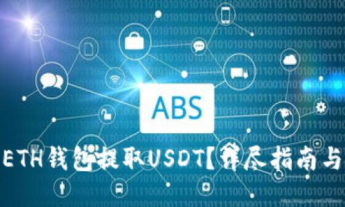 如何通过ETH钱包提取USDT？详尽指南与操作步骤