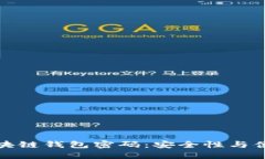 如何正确设置区块链钱包密码：安全性与便捷性