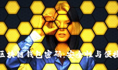 如何正确设置区块链钱包密码：安全性与便捷性的完美平衡