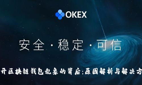 揭开区块链钱包乱象的背后：原因解析与解决方案