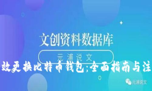 如何有效更换比特币钱包：全面指南与注意事项