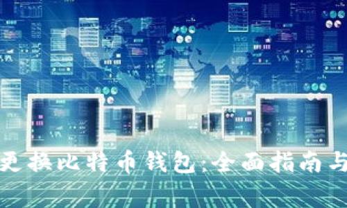如何有效更换比特币钱包：全面指南与注意事项