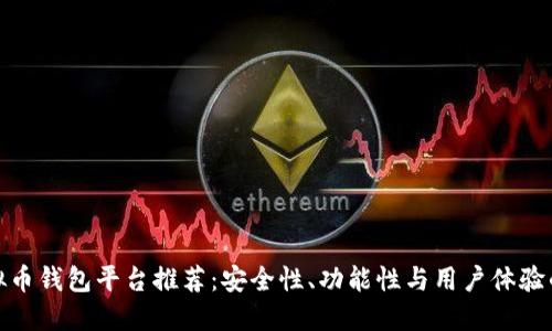 最好的虚拟币钱包平台推荐：安全性、功能性与用户体验的全面比较