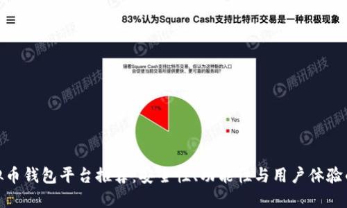 最好的虚拟币钱包平台推荐：安全性、功能性与用户体验的全面比较