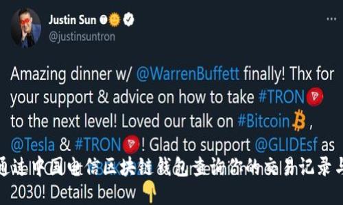 如何通过中国电信区块链钱包查询你的交易记录与余额