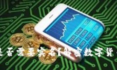区块链钱包是否需要实名？解密数字货币安全与