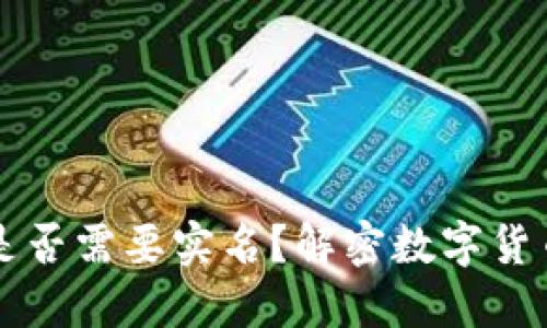 区块链钱包是否需要实名？解密数字货币安全与隐私