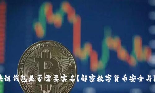 区块链钱包是否需要实名？解密数字货币安全与隐私